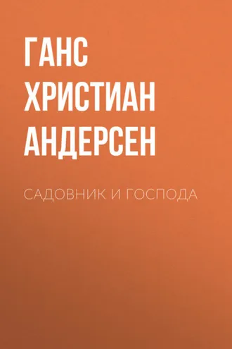 Обложка книги «Садовник и господа»