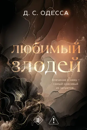 Обложка книги «Любимый злодей»