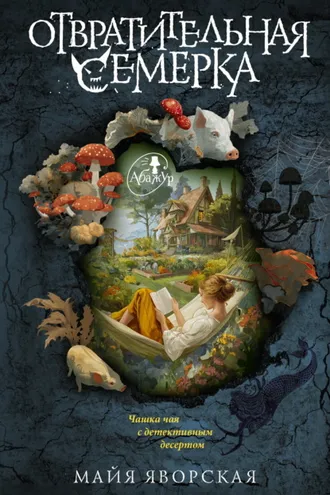 Обложка книги «Отвратительная семерка»