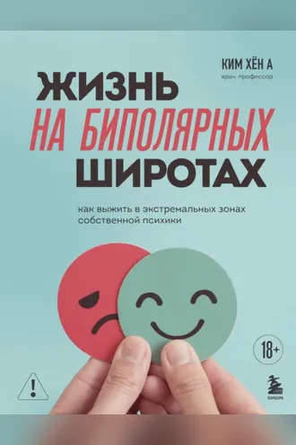 Обложка книги «Жизнь на биполярных широтах. Как выжить в экстремальных зонах собственной психики»