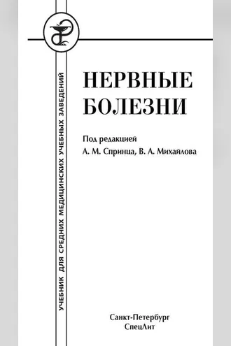 Обложка книги «Нервные болезни»
