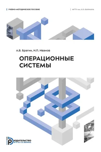 Обложка книги «Операционные системы»
