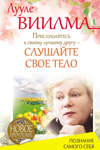 Обложка книги «Прислушайтесь к своему лучшему другу – слушайте свое тело»