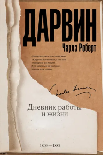 Обложка книги «Дневник работы и жизни»