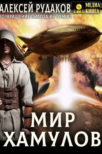 Обложка книги «Мир Хамулов. Том 2»