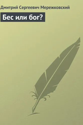 Обложка книги «Бес или бог?»