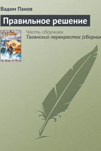 Обложка книги «Правильное решение»
