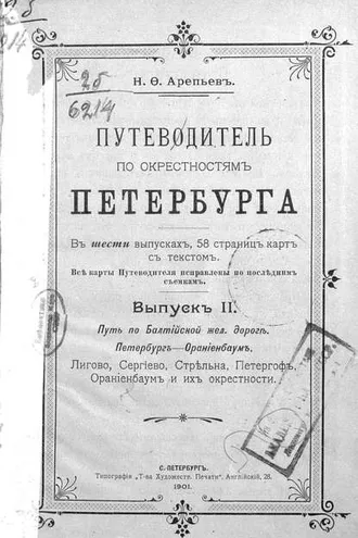 Обложка книги «Путеводитель по окрестностям Петербурга. Выпуск II»