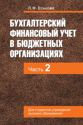 Обложка книги «Бухгалтерский финансовый учет в бюджетных организациях. В 2 ч. Часть 2»