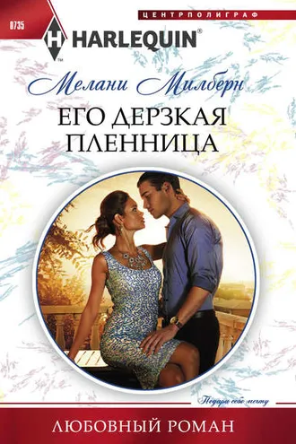 Обложка книги «Его дерзкая пленница»