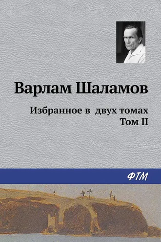 Обложка книги «Избранное в двух томах. Том II»