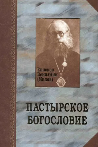 Обложка книги «Пастырское богословие»