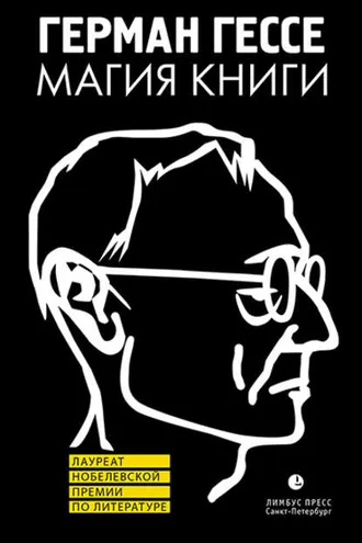 Обложка книги «Магия книги. Эссе о литературе»