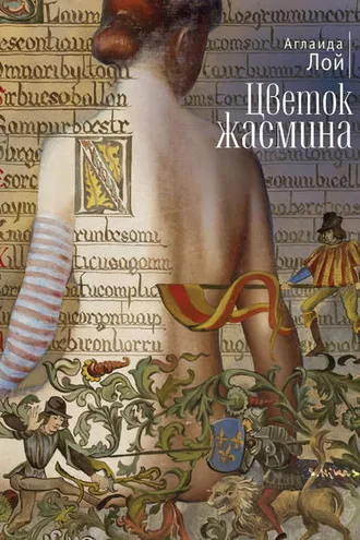 Обложка книги «Цветок жасмина (сборник)»