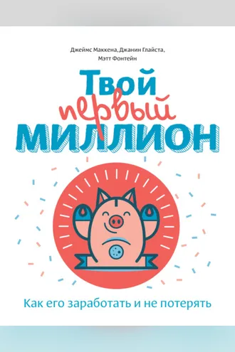 Обложка книги «Твой первый миллион. Как его заработать и не потерять»
