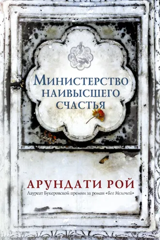 Обложка книги «Министерство наивысшего счастья»