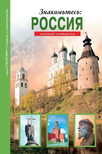 Обложка книги «Знакомьтесь: Россия»