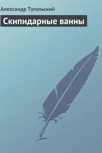 Обложка книги «Скипидарные ванны»