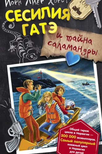 Обложка книги «Сесилия Гатэ и тайна саламандры»