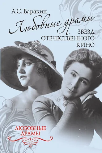 Обложка книги «Любовные драмы звезд отечественного кино»