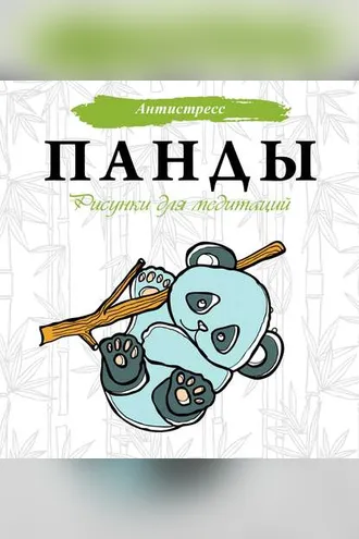 Обложка книги «Панды. Рисунки для медитаций»