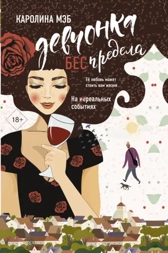 Обложка книги «Девчонка БЕСпредела»