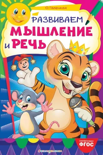 Обложка книги «Развиваем мышление и речь»