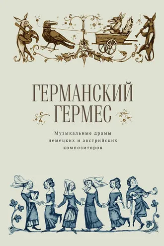 Обложка книги «Германский Гермес. Музыкальные драмы немецких и австрийских композиторов.»