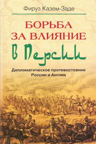 Обложка книги «Борьба за влияние в Персии. Дипломатическое противостояние России и Англии»