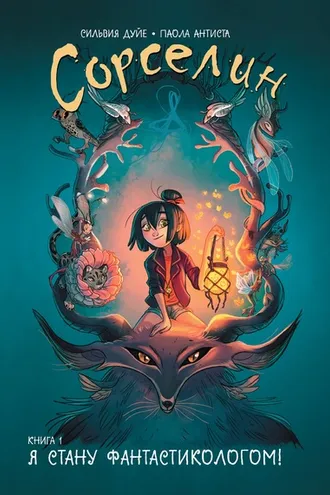 Обложка книги «Сорселин. Книга 1. Я стану фантастикологом!»