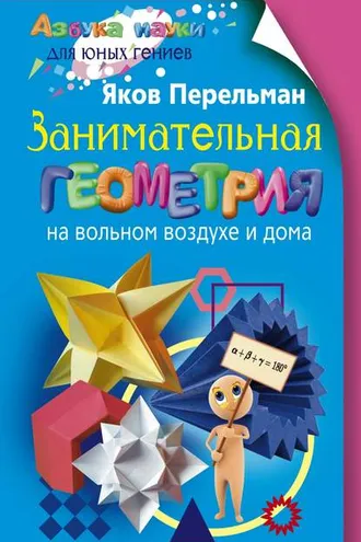 Обложка книги «Занимательная геометрия на вольном воздухе и дома»