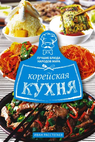 Обложка книги «Корейская кухня»