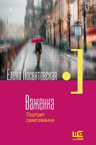 Обложка книги «Важенка. Портрет самозванки»