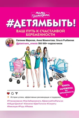 Обложка книги «#Детямбыть!»