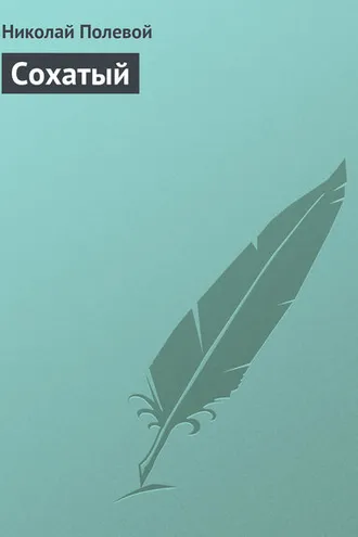 Обложка книги «Сохатый»