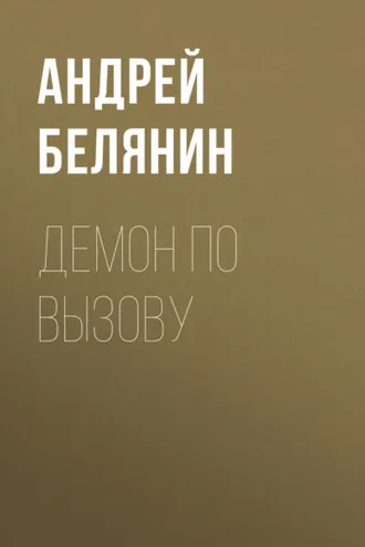 Обложка книги «Демон по вызову»