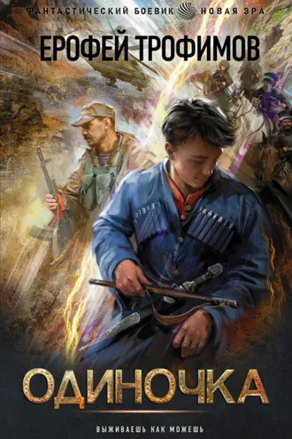 Обложка книги «Одиночка»
