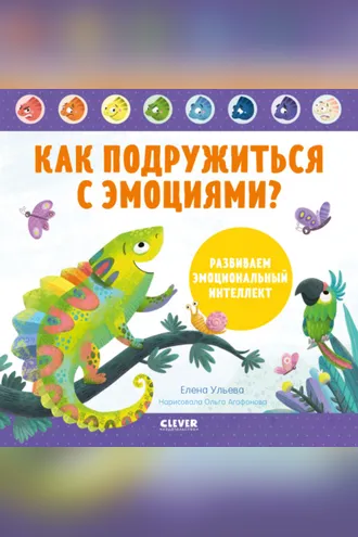 Обложка книги «Как подружиться с эмоциями? Развиваем эмоциональный интеллект»