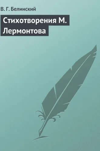 Обложка книги «Стихотворения М. Лермонтова»