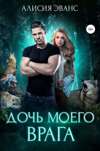 Обложка книги «Дочь моего врага»