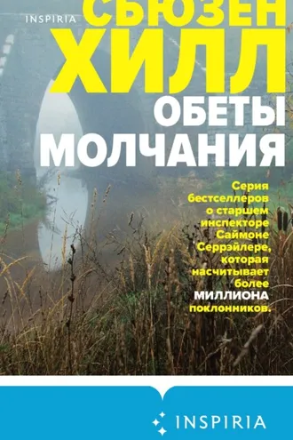 Обложка книги «Обеты молчания»