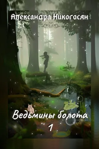 Обложка книги «Ведьмины болота - 1»