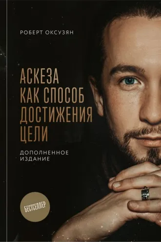 Обложка книги «Аскеза как способ достижения цели»