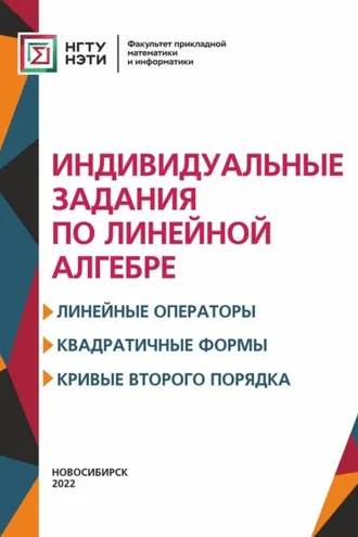 Обложка книги «Индивидуальные задания по линейной алгебре. Линейные операторы, квадратичные формы, кривые второго порядка»