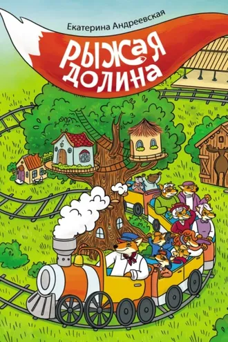 Обложка книги «Рыжая долина»