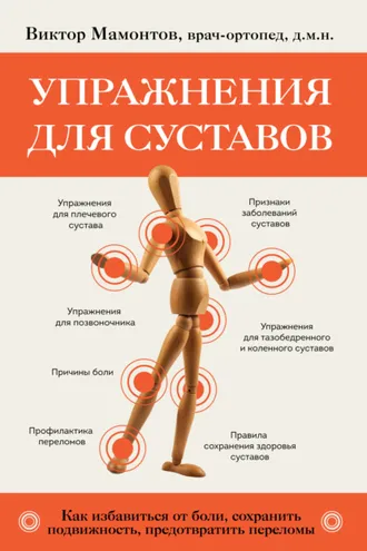 Обложка книги «Упражнения для суставов. Как избавиться от боли, сохранить подвижность, предотвратить переломы»