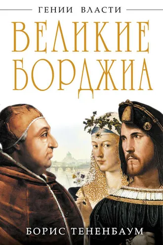 Обложка книги «Великие Борджиа. Гении зла»