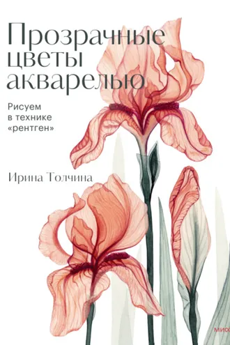 Обложка книги «Прозрачные цветы акварелью. Рисуем в технике «рентген»»