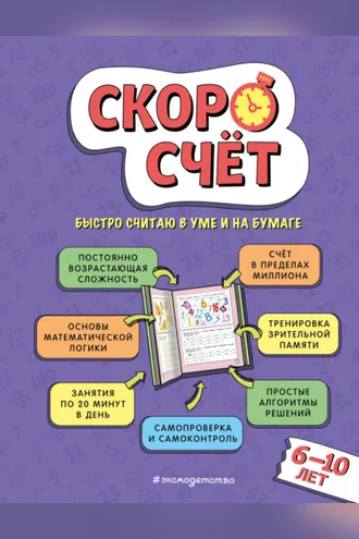 Обложка книги «Скоросчёт. Для детей 6–10 лет»