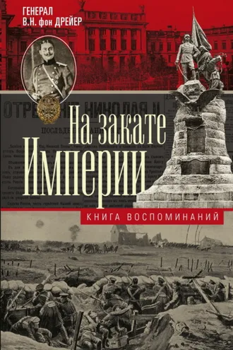 Обложка книги «На закате империи. Книга воспоминаний»